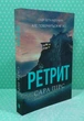 Ретрит. Книга 2. (м'яка обкладинка). Сара Пірс, АртБукс - зображення 2