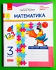 Математика 3 клас. Частина 1. Робочий зошит (до підр. Лишенко) Ранок - изображение 1