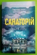Санаторій. Книга 1 (м'яка обкладинка). Сара Пірс. АртБукс - изображение 1