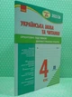 Підготовка до ДПА 4 клас. Українська мова та читання. Орієнтовні підсумкові діагностувальні роботи. Шевченко Ранок - изображение 2