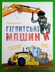 Гігантські машини. Іларія Барзотті. Віват - изображение 1