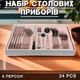 Набор столовых приборов ложки вилки ножи Cutlery Set (24 Предмета) - изображение 1