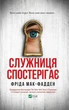 Служниця спостерігає Книга 3 - Фріда Мак-Фадден - зображення 1