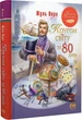 Вокруг света за 80 дней (Классная классика) - Жюль Верн - изображение 1