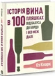 Книга История вина в 100 бутылках. От Бахуса до Бордо и без границ дальше / Оз Кларк (на украинском) - изображение 1