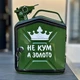 Канистра бар 5 л, Не кум а золото, зеленая с LED подсветкой, Без алкоголя, AUTO COMFORT - изображение 1
