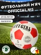 Футбольний мяч OFFICIAL №5 бело-красный + игла (2500-200) - изображение 1