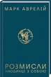 Книга Размышления. Наедине с собой / Марк Аврелий (на украинском) - изображение 1