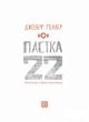Пастка-22 - Джозеф Геллер (9786178281120) - изображение 4