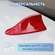 Автомобильная активная антенна «Плавник» RadioFin, червона - зображення 4
