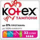 Гігієнічні тампони Kotex Super 32 шт. (5029053035758) - изображение 1