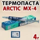 Термопаста ARCTIC MX-4, 4 г, шприц, оригинал с кодом (8.5 W/m·K), для ноутбуков и ПК - изображение 1