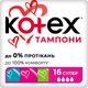 Гигиенические тампоны Kotex Super 16 шт (5029053532691) - изображение 1