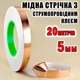 Медная фольга с токопроводящим клеем 5 мм длина 20 метров медный скотч лента - изображение 1