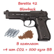 Пневматичний пістолет Borner 92M (Beretta 92) Blowback + 4 шт СО2 +500 кульок BB - зображення 1