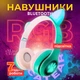 Наушники Bluetooth УШКИ CATear LED безпроводные RGB VZV-23M-Green - изображение 1