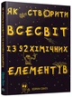 Як створити Всесвіт із 92 хімічних елементів. Е. Дінгл - изображение 4