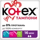 Гігієнічні тампони Kotex Mini 16 шт (5029053532677) - изображение 1