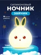Детский силиконовый безопасный ночник ЗАЙЧИК Grant Rabbit Lamp, ночная LED лампа на аккумуляторе 5 цветов подсветки - изображение 1