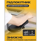 Подставка под локоть поддержка запястья для работы за компьютером черный - изображение 1
