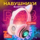 Наушники Bluetooth УШКИ CATear LED безпроводные RGB VZV-23M-Pink - изображение 1