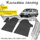 Коврики в салон авто Mercedes Benz Vito 639 2003-2010 Цвет Черный Комплект 2 шт - изображение 1