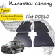 Килимки в салон авто Fiat Doblo II 2010-2022 Колір Чорний Комплект 4 шт - зображення 1