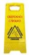 Табличка "ОСТОРОЖНО! СКОЛЬЗКО" УФ печать Н 60х29х20 см - изображение 2