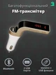 Автомобильный fm&nbsp;трансмиттер fm&nbsp;модулятор 4 в 1 с Bluetooth, USB разъемом, MP3 плеером, AUX, слотом для micro SD карты САRG7 FM MOD G7 PLUS Золотистый (WS003ws14713) - изображение 1
