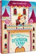 Таємниче розслідування принцеси Еклер - зображення 1
