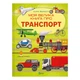 Моя велика книга про транспорт - изображение 1
