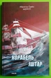 Корабель Іштар Меррітт А. Фоліо - зображення 1