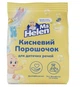 Кисневий порошок Ms Helen для дитячих речей 700 г - зображення 1