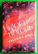 Незгасний вогонь Книга 2 Росс Ребекка Елементалі Кадансу РМ - зображення 1