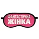 Маска для сну Фантастична жінка - изображение 1