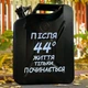 Канистра бар 20л, После 44 жизнь только начинается, черная с посудой с LED подсветкой, Без алкоголя, AUTO COMFORT - изображение 7