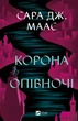 Книга Корона полуночи. Книга 2. Сара Дж. Маас. Виват (на украинском языке) - изображение 1