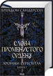 Книга Хроники Буресвета. Книга 2. Слова Сияющего ордена / Брендон Сандерсон - изображение 1