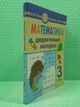 Математика 3 клас Дидактичний матеріал за програмами О. Савченко Мар'яна Захарійчук Богдан - зображення 2