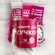 Подарунковий бокс YouBox "Зі святом, сучко!" - зображення 8