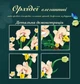 3D конструктор Orchid, об'ємний конструктор Орхідея, Panalisa (98730362) - зображення 3
