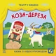 Детская книжечка "Театр в кармане: Коза-дереза" Ранок 1719006 - изображение 1