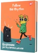 Дневник для музыкальной школы Yes интегральный Follow the Rhythm (911589) (4823092288639) - изображение 7