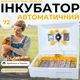 Автоматический инкубатор для яиц Теплуша ИБ-72 Люкс 220-50 ЛАВ ламповый для куриных, утиных, гусиных, перепелиных и других яиц с автоматическим поворотом, терморегулятором и датчиком влажности для домашнего использования. - изображение 1