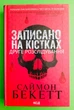 Записано на кістках. Друге розслідування. Саймон Бекетт, Клуб Сімейного Дозвілля - изображение 1