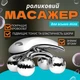 Роликовый 4D массажер FD&Q микротоковый для тела ручной массажер антицеллюлитный для спины ног шеи плеч серый (AL-118) - изображение 1