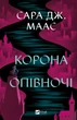 Корона опівночі. - Сара Дж. Маас. - 9786171707603 - изображение 1