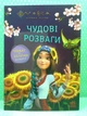 Мавка Чудові розваги Допитливим і кмітливим (+наліпки) Ранок - зображення 2