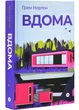 Вдома - Грем Нортон (9786178225001) - зображення 1