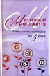 Миттєвості мого життя. Записничок-календар на 3 роки. Бузковий - изображение 1